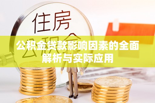 卑南公积金贷款影响因素的全面解析与实际应用