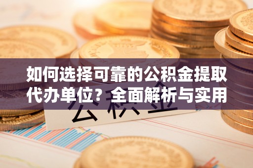 卑南如何选择可靠的公积金提取代办单位？全面解析与实用指南