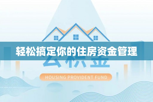 卑南轻松搞定你的住房资金管理
