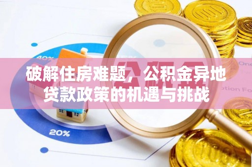 卑南破解住房难题，公积金异地贷款政策的机遇与挑战