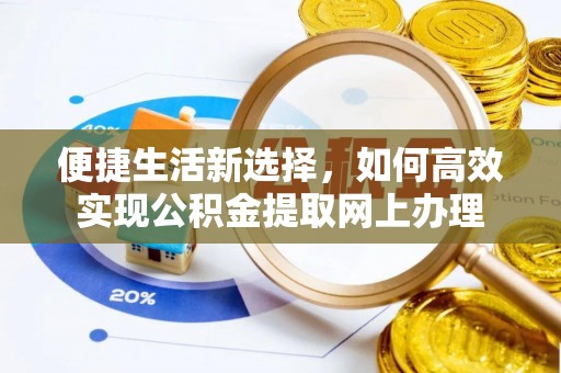 卑南便捷生活新选择，如何高效实现公积金提取网上办理