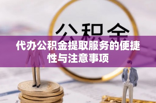 卑南代办公积金提取服务的便捷性与注意事项