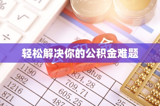 卑南轻松解决你的公积金难题