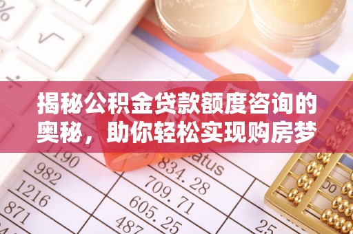 卑南揭秘公积金贷款额度咨询的奥秘，助你轻松实现购房梦想