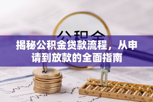 卑南揭秘公积金贷款流程，从申请到放款的全面指南