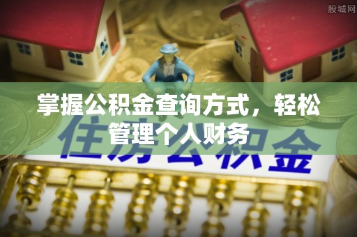 卑南掌握公积金查询方式，轻松管理个人财务