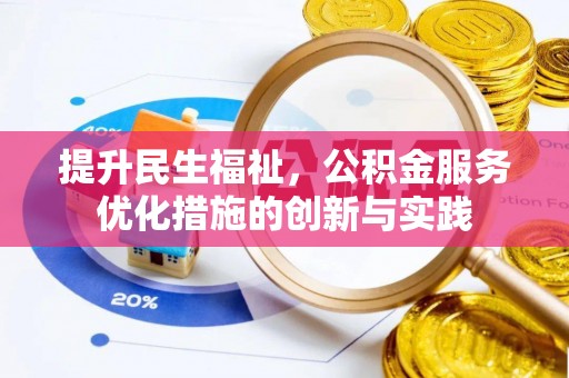 卑南提升民生福祉，公积金服务优化措施的创新与实践