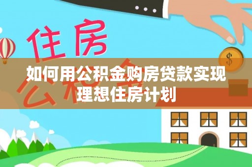 卑南如何用公积金购房贷款实现理想住房计划