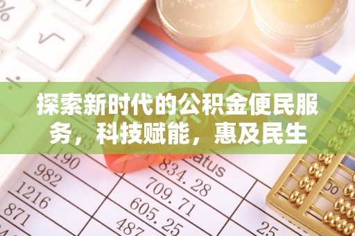 卑南探索新时代的公积金便民服务，科技赋能，惠及民生