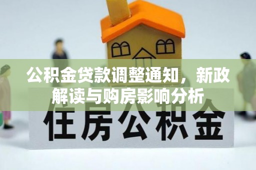 卑南公积金贷款调整通知，新政解读与购房影响分析