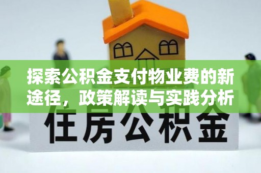 卑南探索公积金支付物业费的新途径，政策解读与实践分析