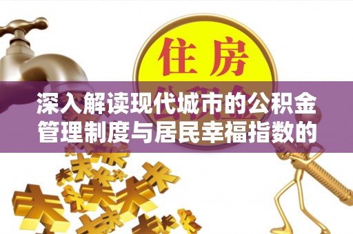 卑南深入解读现代城市的公积金管理制度与居民幸福指数的关联