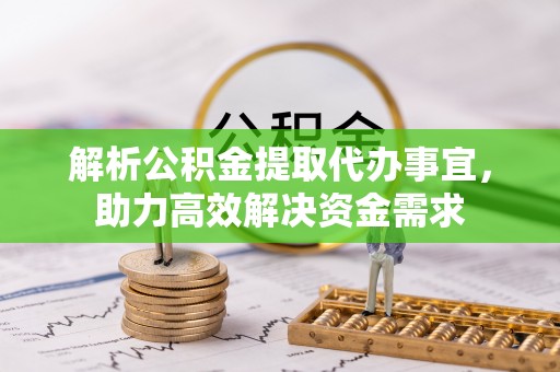 卑南解析公积金提取代办事宜，助力高效解决资金需求