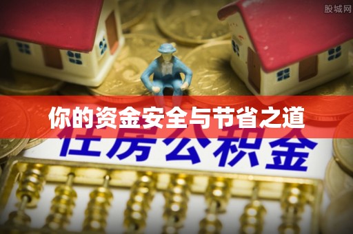 卑南你的资金安全与节省之道