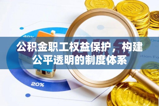 卑南公积金职工权益保护，构建公平透明的制度体系