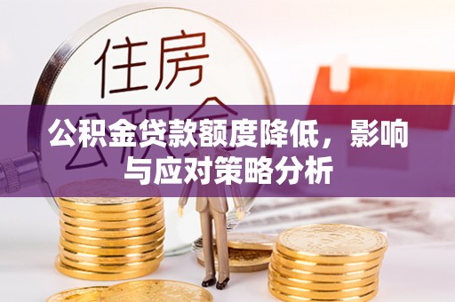 卑南公积金贷款额度降低，影响与应对策略分析
