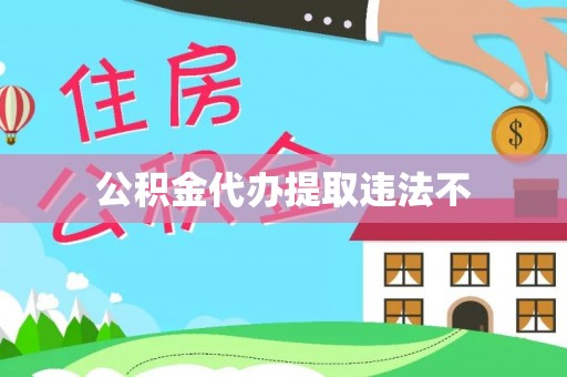 卑南公积金代办提取违法不