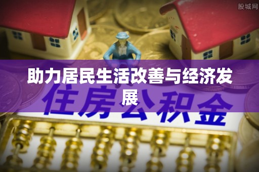 卑南助力居民生活改善与经济发展
