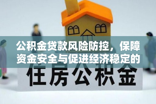 卑南公积金贷款风险防控，保障资金安全与促进经济稳定的关键策略
