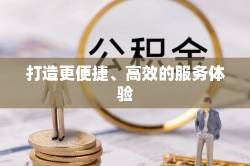 卑南打造更便捷、高效的服务体验