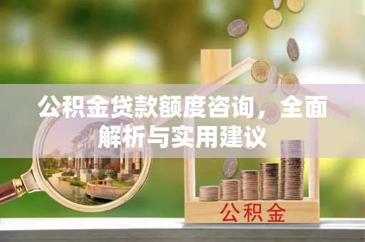卑南公积金贷款额度咨询，全面解析与实用建议