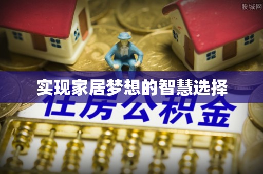 卑南实现家居梦想的智慧选择