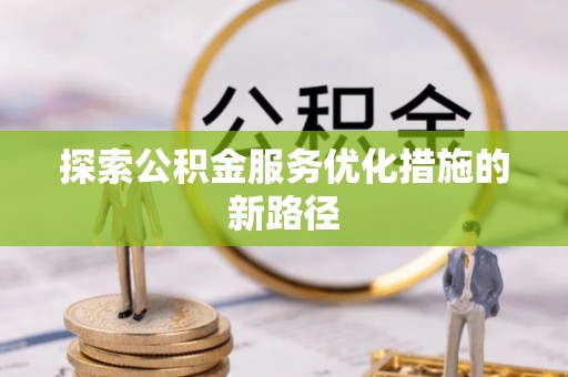 卑南探索公积金服务优化措施的新路径