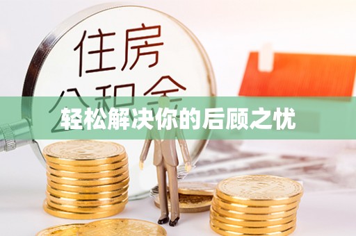 卑南轻松解决你的后顾之忧