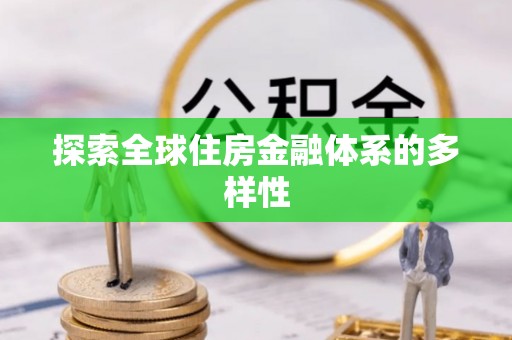 卑南探索全球住房金融体系的多样性