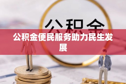 卑南公积金便民服务助力民生发展