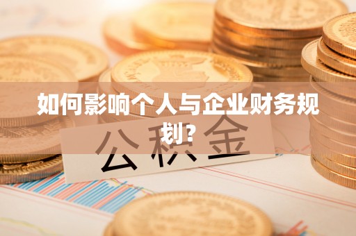卑南如何影响个人与企业财务规划？