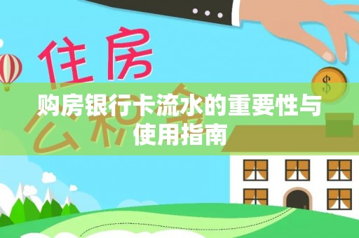 卑南购房银行卡流水的重要性与使用指南
