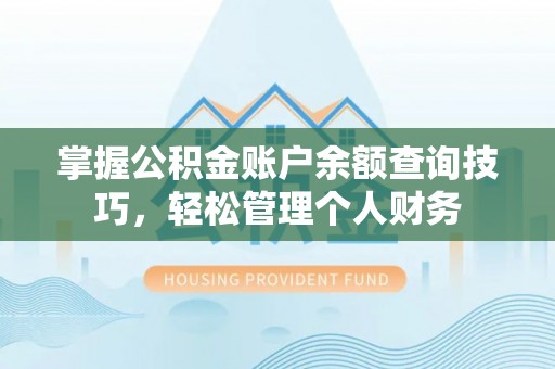 卑南掌握公积金账户余额查询技巧，轻松管理个人财务