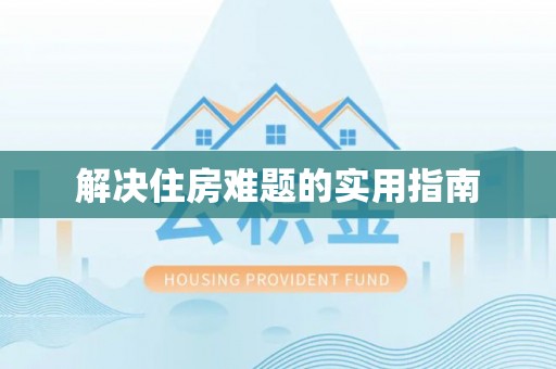 卑南解决住房难题的实用指南