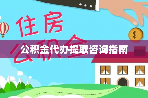 卑南公积金代办提取咨询指南