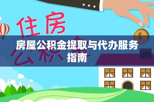 卑南房屋公积金提取与代办服务指南