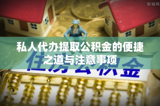 卑南私人代办提取公积金的便捷之道与注意事项