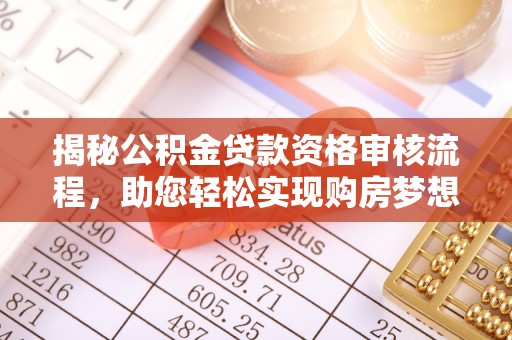 卑南揭秘公积金贷款资格审核流程，助您轻松实现购房梦想