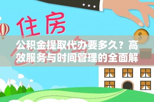 卑南公积金提取代办要多久？高效服务与时间管理的全面解析