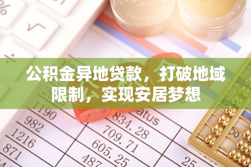 卑南公积金异地贷款，打破地域限制，实现安居梦想