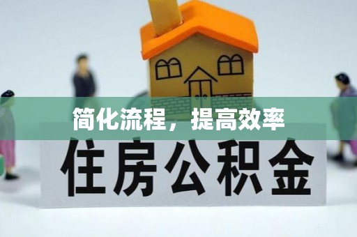 卑南简化流程，提高效率