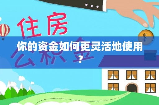 卑南你的资金如何更灵活地使用？