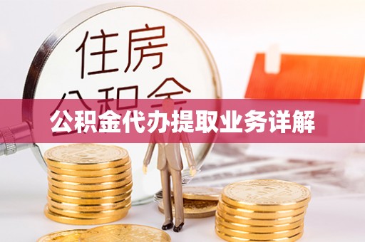 卑南公积金代办提取业务详解