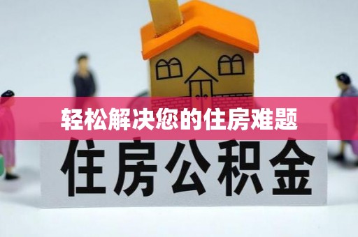 卑南轻松解决您的住房难题