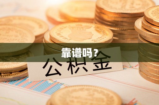 卑南靠谱吗？