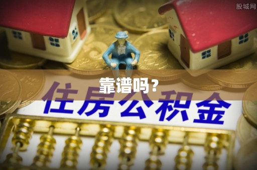 卑南靠谱吗？
