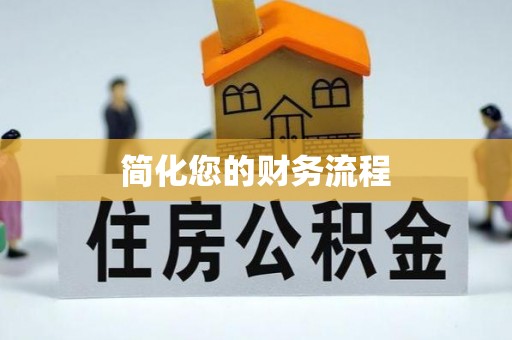 卑南简化您的财务流程