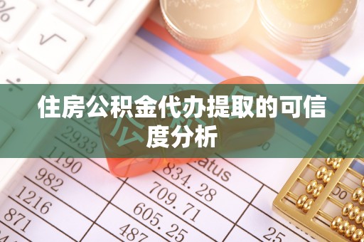 卑南住房公积金代办提取的可信度分析