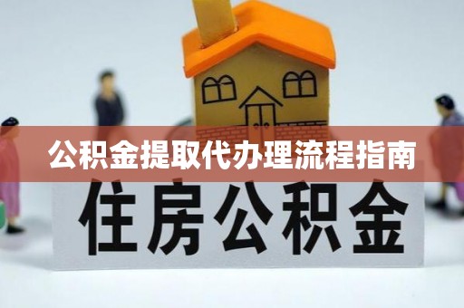 卑南公积金提取代办理流程指南