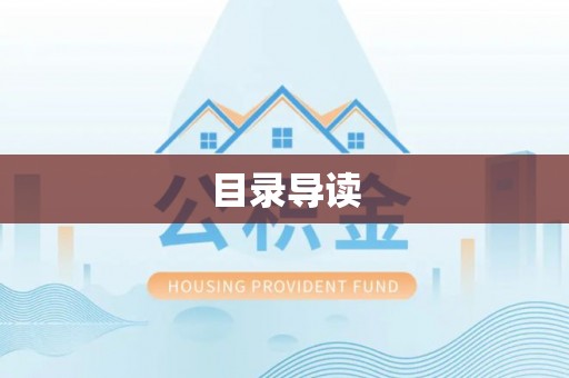 卑南目录导读